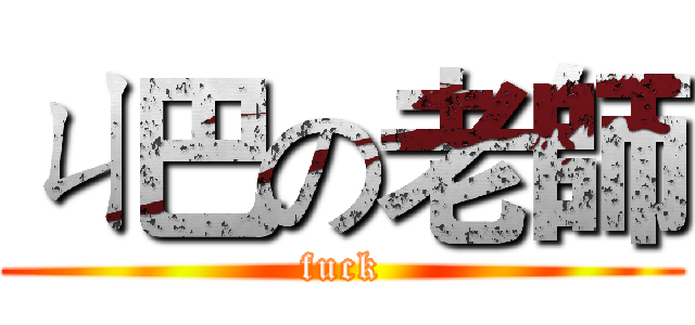 ㄐ巴の老師 (fuck)