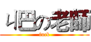 ㄐ巴の老師 (fuck)