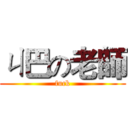 ㄐ巴の老師 (fuck)