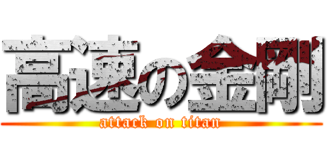高速の金剛 (attack on titan)