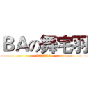 ＢＡの舞宅羽 (banana)