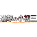 進撃の小初三 (attack on titan)