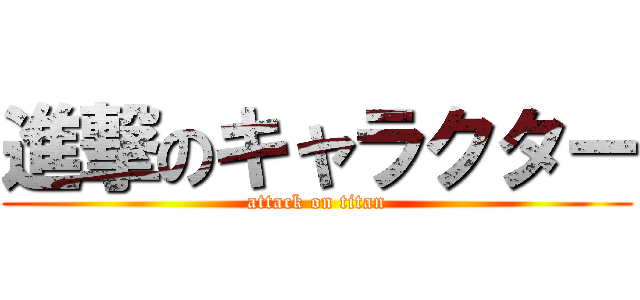 進撃のキャラクター (attack on titan)