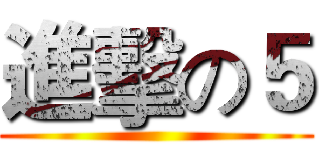 進擊の５ ()