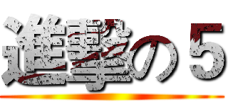 進擊の５ ()
