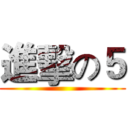 進擊の５ ()