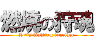燃燒の狩魂 (Let\'s fighting together)