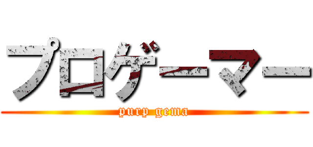 プロゲーマー (purp gema)