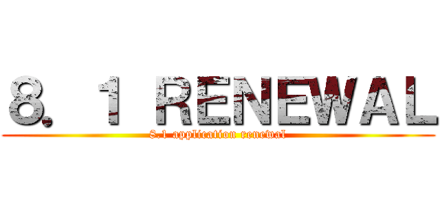 ８．１ ＲＥＮＥＷＡＬ (8.1 application renewal)