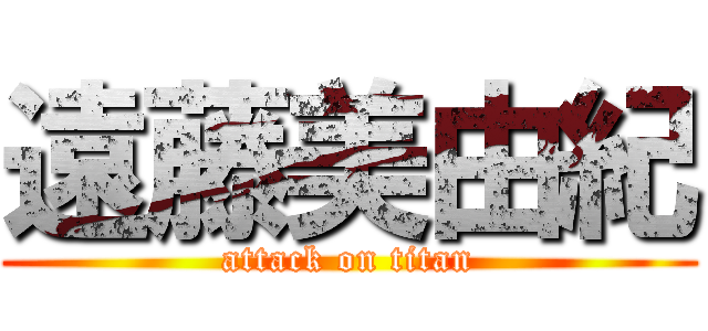 遠藤美由紀 (attack on titan)