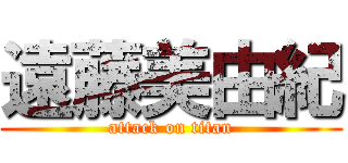 遠藤美由紀 (attack on titan)