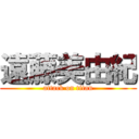 遠藤美由紀 (attack on titan)