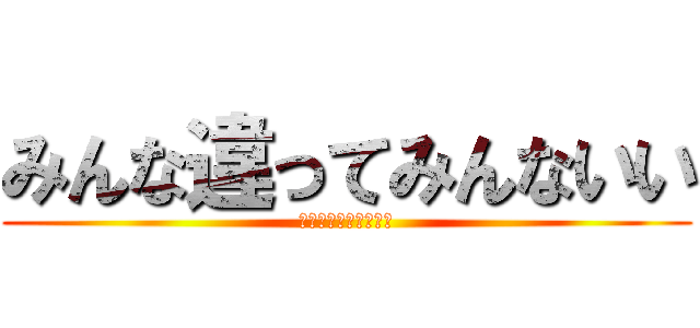 みんな違ってみんないい (ココアはバンホーテン)