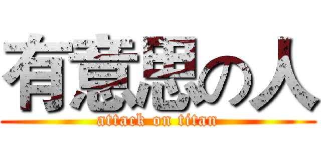 有意思の人 (attack on titan)