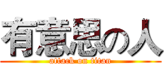 有意思の人 (attack on titan)