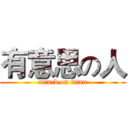 有意思の人 (attack on titan)