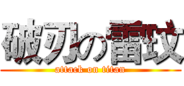 破刃の雷玟 (attack on titan)
