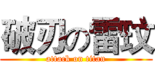 破刃の雷玟 (attack on titan)