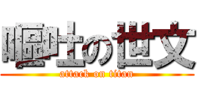 嘔吐の世文 (attack on titan)