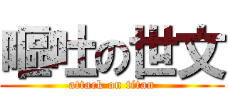 嘔吐の世文 (attack on titan)