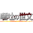 嘔吐の世文 (attack on titan)