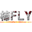 柿ＦＬＹ (attack on titan)