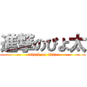 進撃のぴよ太 (attack on titan)