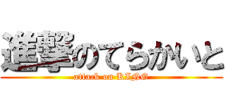 進撃のてらかいと (attack on KING)