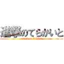 進撃のてらかいと (attack on KING)