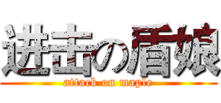 进击の盾娘 (attack on maple)