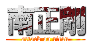 南正剛 (attack on titan)