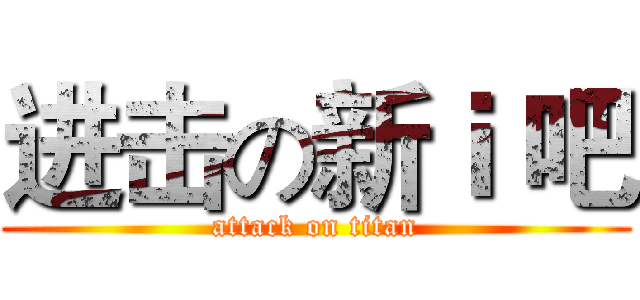 进击の新ｉ 吧 (attack on titan)