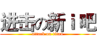 进击の新ｉ 吧 (attack on titan)
