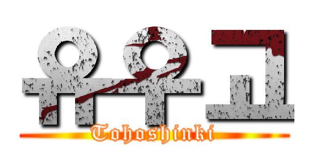 유우고 (Tohoshinki)