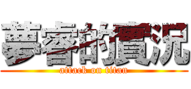夢睿的實況 (attack on titan)