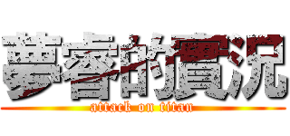 夢睿的實況 (attack on titan)