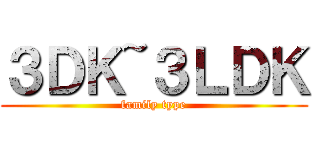 ３ＤＫ~３ＬＤＫ (family type)