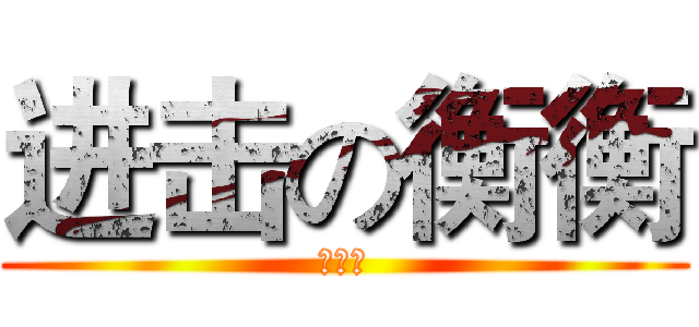 进击の衡衡 (黏滴人)