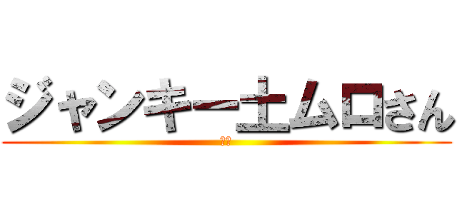 ジャンキー土ムロさん (駅袋)