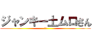 ジャンキー土ムロさん (駅袋)