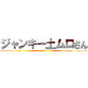 ジャンキー土ムロさん (駅袋)