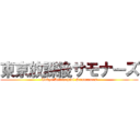 東京放課後サモナーズ (-Tokyo Afterschool Summoners-)