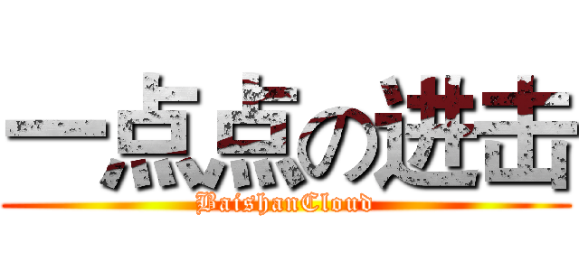 一点点の进击 (BaishanCloud)