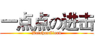一点点の进击 (BaishanCloud)