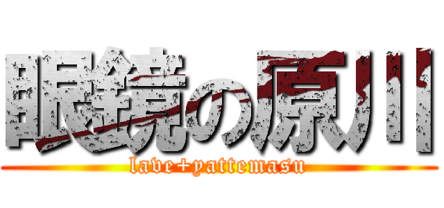 眼鏡の原川 (lave+yattemasu)