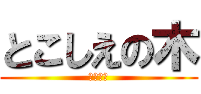 とこしえの木 (不倫パパ)