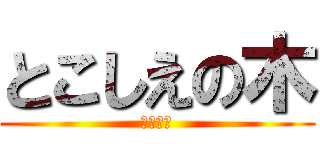 とこしえの木 (不倫パパ)