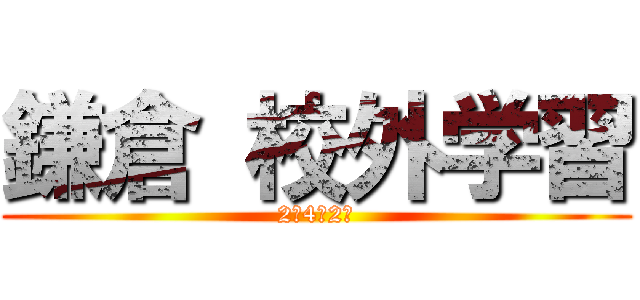 鎌倉 校外学習 (2年4組2班)
