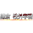 鎌倉 校外学習 (2年4組2班)