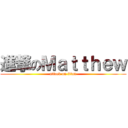 進撃のＭａｔｔｈｅｗ (attack on titan)